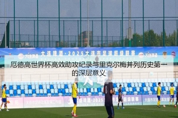 厄德高世界杯高效助攻纪录与里克尔梅并列历史第一的深层意义
