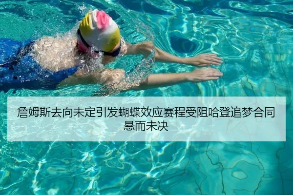 詹姆斯去向未定引发蝴蝶效应赛程受阻哈登追梦合同悬而未决
